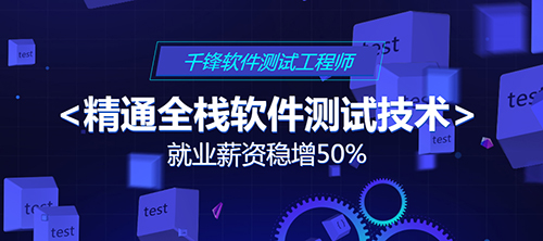 千鋒軟件測試培訓(xùn).jpg