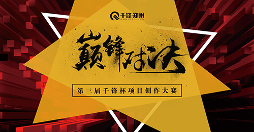 千鋒項目創(chuàng)作大賽.jpg