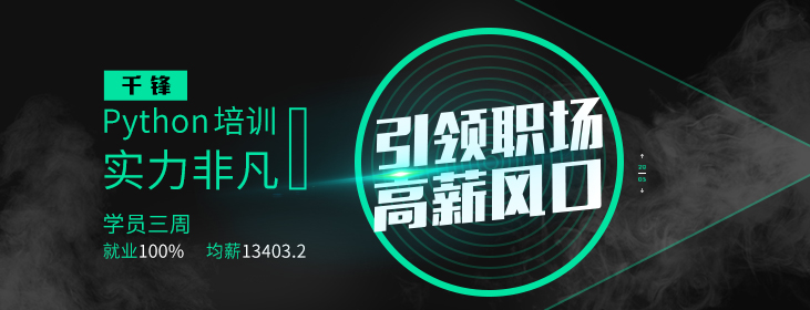 千鋒Python培訓.jpg