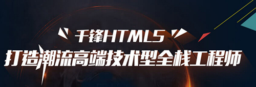千鋒HTML5培訓.jpg