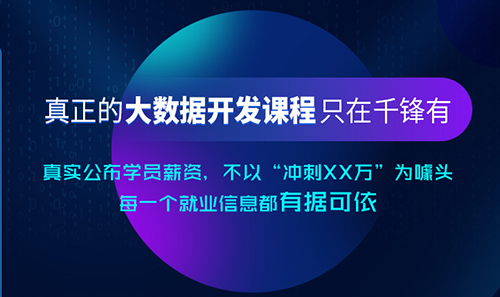 千鋒大數(shù)據(jù)培訓(xùn).png