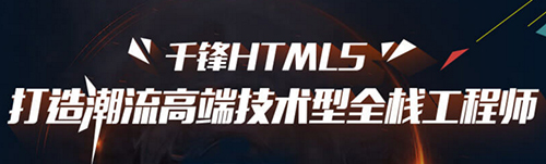 千鋒HTML5培訓.jpg