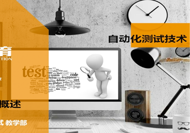 軟件測試培訓(xùn)機(jī)構(gòu)