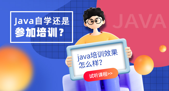 java開發培訓哪個好